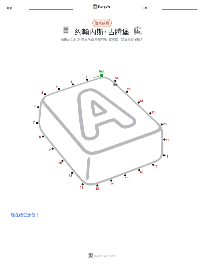 连点成线