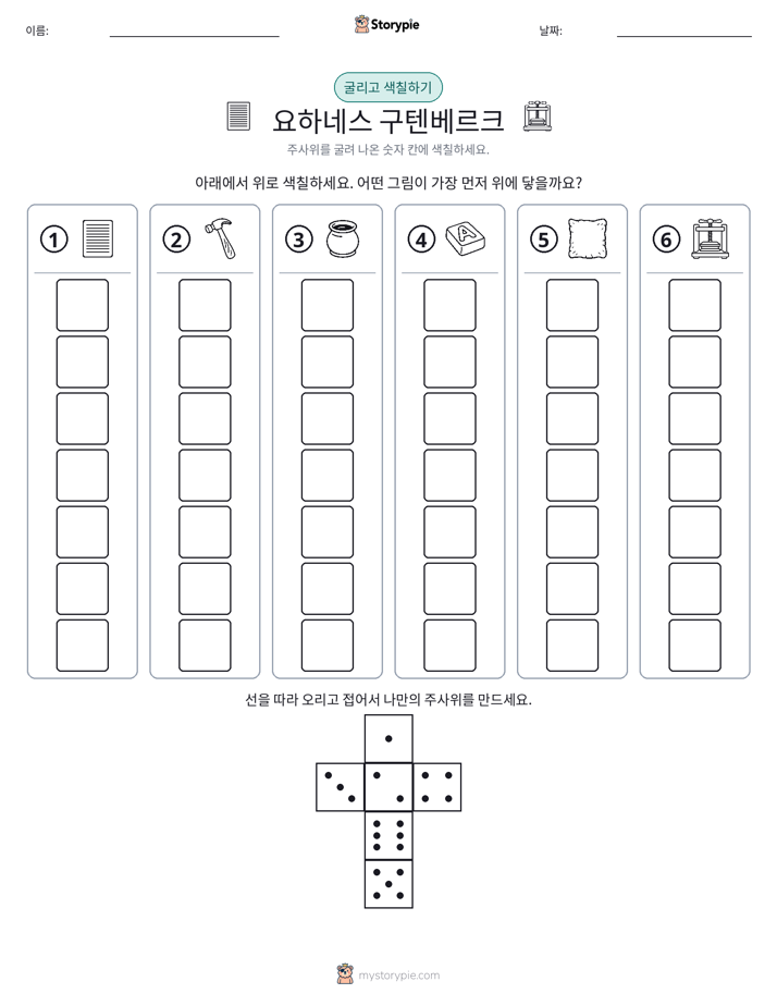 롤 & 색칠하기