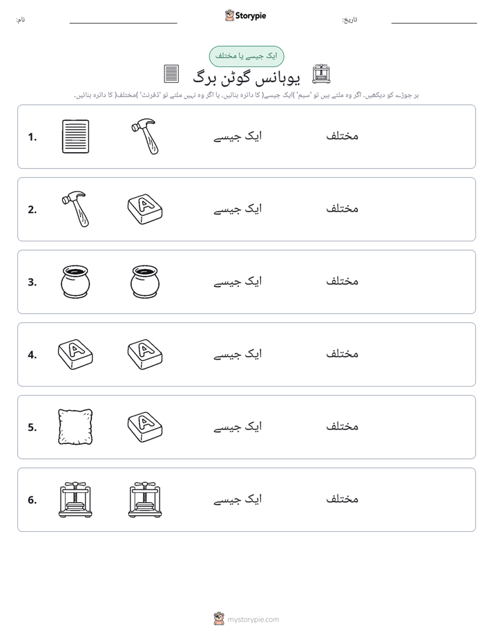 ایک جیسا یا مختلف