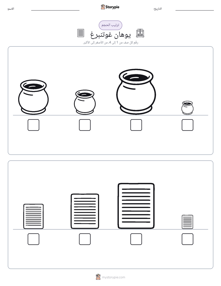 ترتيب الحجم