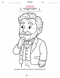 ಗುಸ್ಟಾವ್ ಐಫೆಲ್ ಮಕ್ಕಳಿಗೆ ಬಣ್ಣ ಹಾಕುವ ಪುಟ
