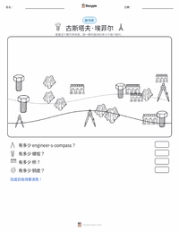 古斯塔夫·埃菲尔 可打印工作表预览