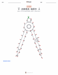 古斯塔夫·埃菲尔 可打印工作表预览