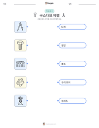 귀스타브 에펠 인쇄 가능한 워크시트 미리보기