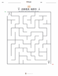 古斯塔夫·埃菲尔 可打印工作表预览