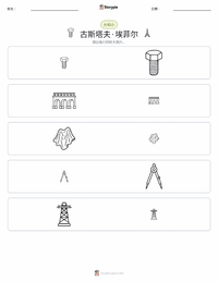 古斯塔夫·埃菲尔 可打印工作表预览