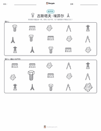 古斯塔夫·埃菲尔 可打印工作表，适合儿童