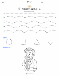 古斯塔夫·埃菲尔 可打印工作表预览