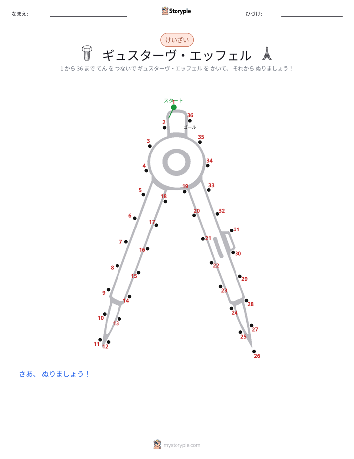 点つなぎ