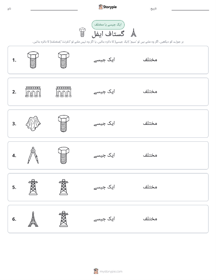 ایک جیسا یا مختلف