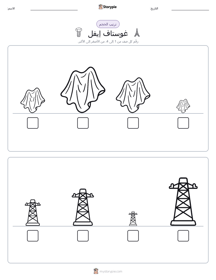 ترتيب الحجم