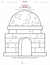 ಮಂಗಳ ಮಕ್ಕಳಿಗೆ ಬಣ್ಣ ಹಾಕುವ ಪುಟ