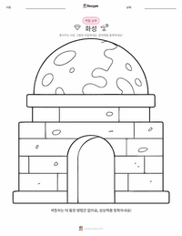 화성 어린이 색칠 페이지