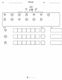 火星 可打印工作表预览