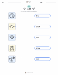 火星 可打印工作表预览