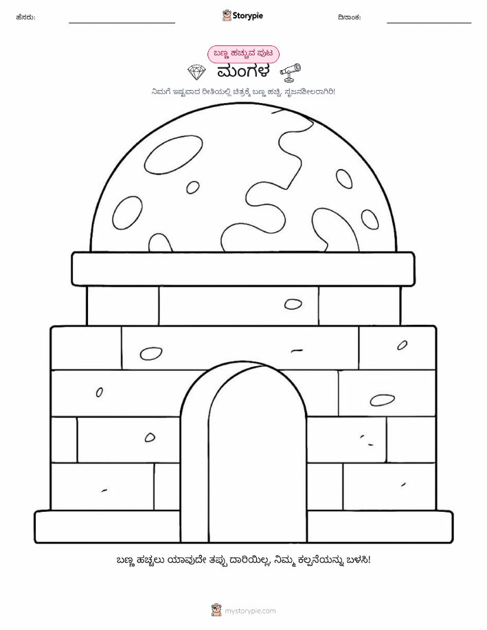 ಬಣ್ಣಿಸುವ ಪುಟ