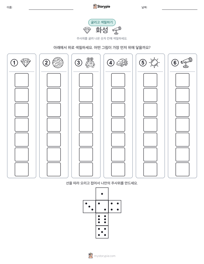 롤 & 색칠하기