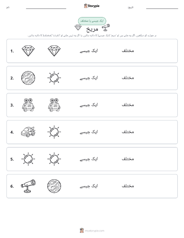ایک جیسا یا مختلف