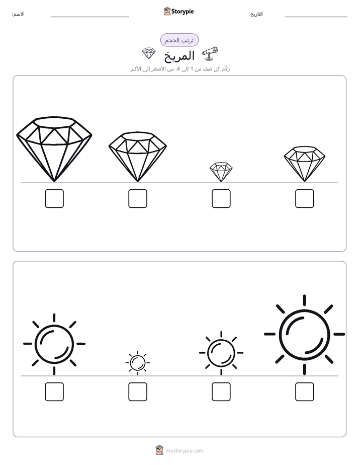 ترتيب الحجم