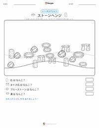 ストーンヘンジ の印刷可能ワークシートプレビュー