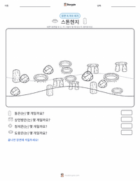 스톤헨지 인쇄 가능한 워크시트 미리보기
