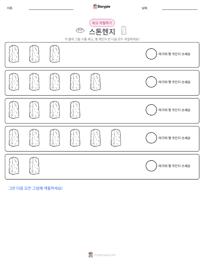 세기 및 색칠하기