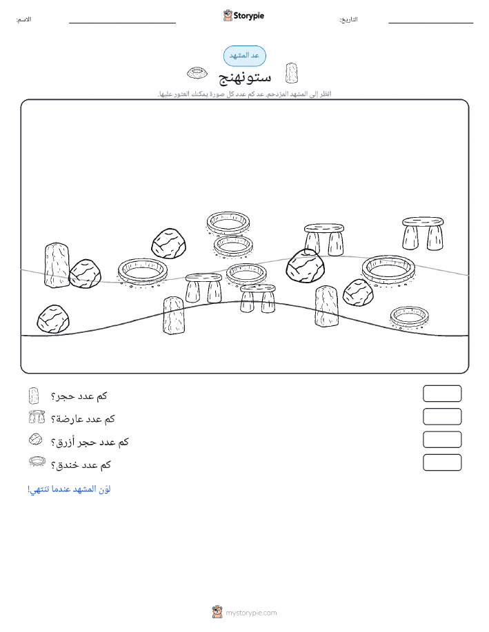 مشهد العد