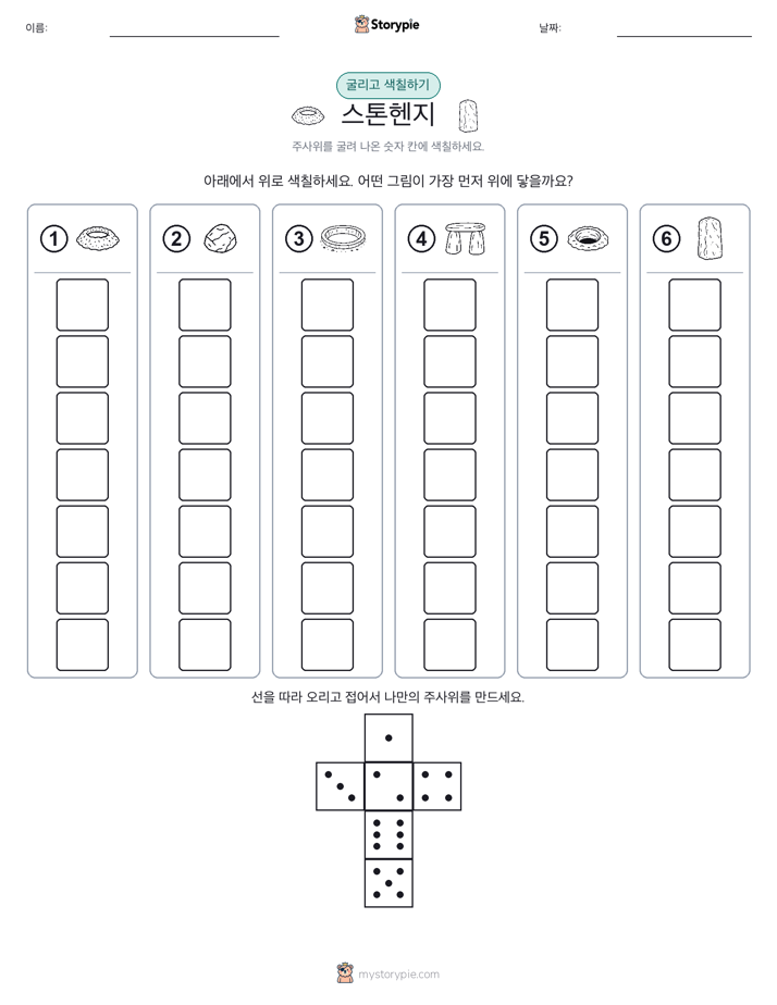 롤 & 색칠하기