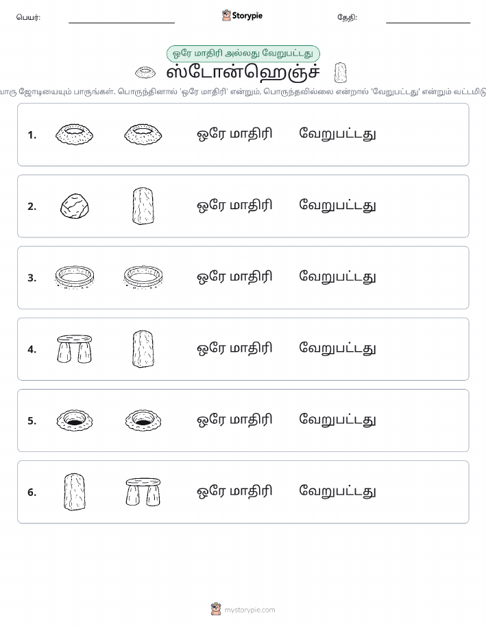 அதே அல்லது மாறுபட்டது