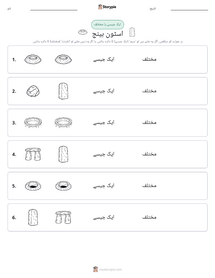 ایک جیسا یا مختلف
