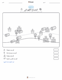 معاينة ورقة العمل القابلة للطباعة المصباح الكهربائي