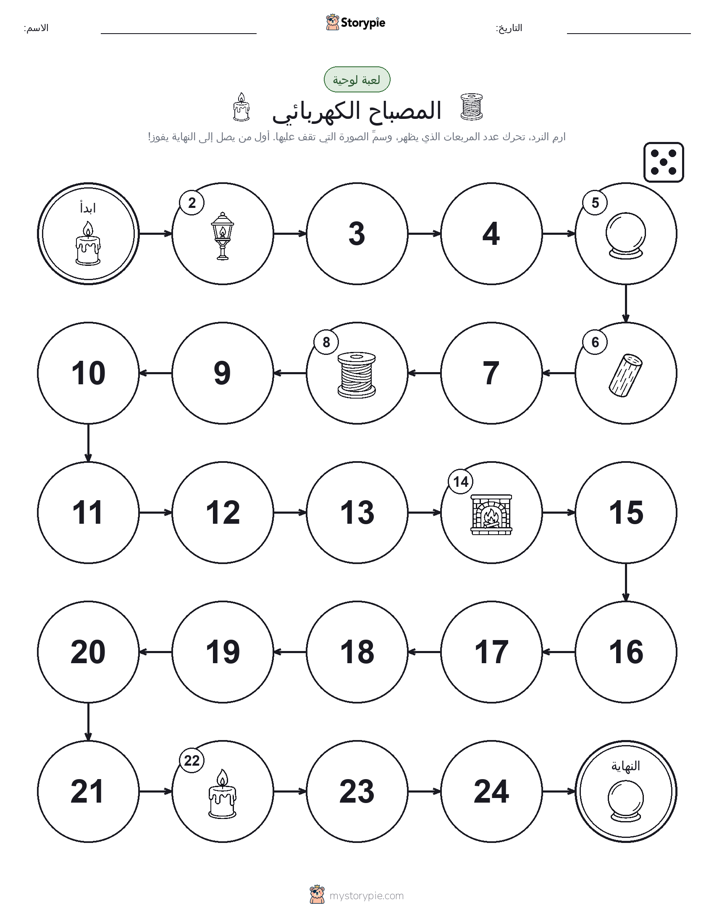 لعبة لف و تحرك