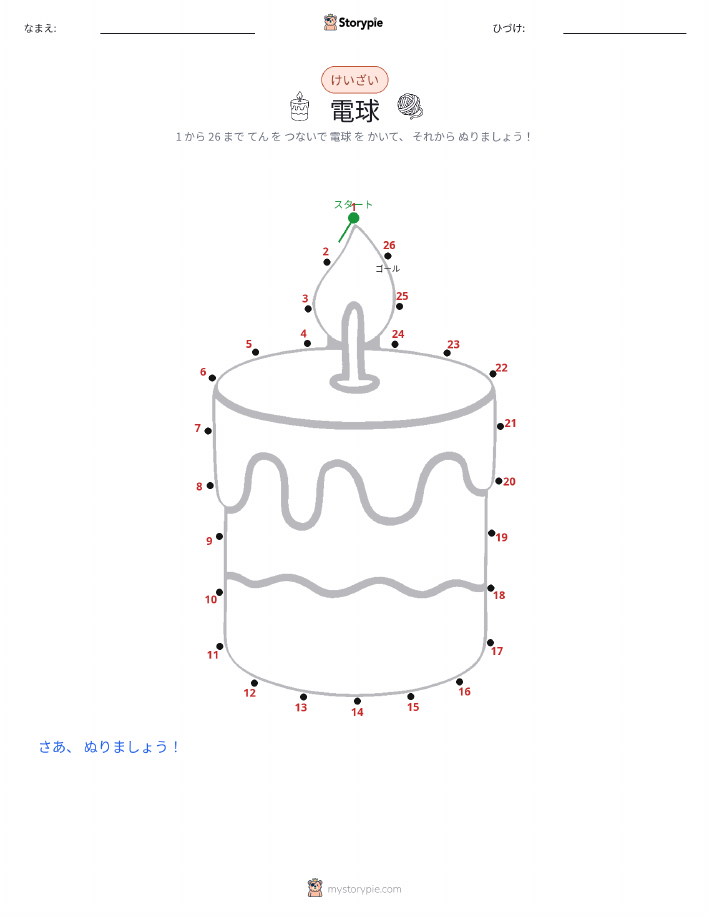 点つなぎ
