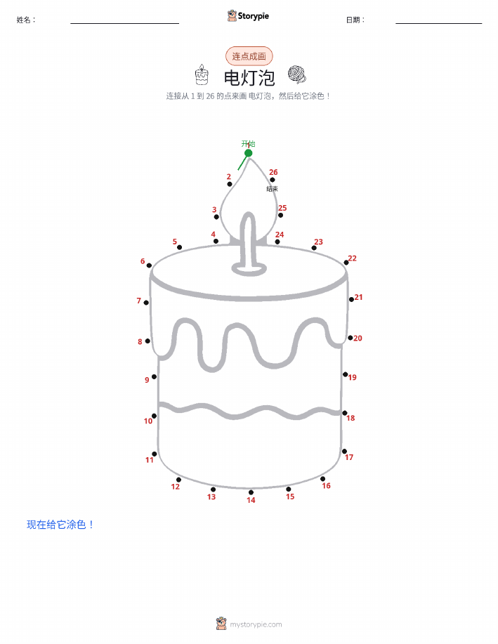 连点成线