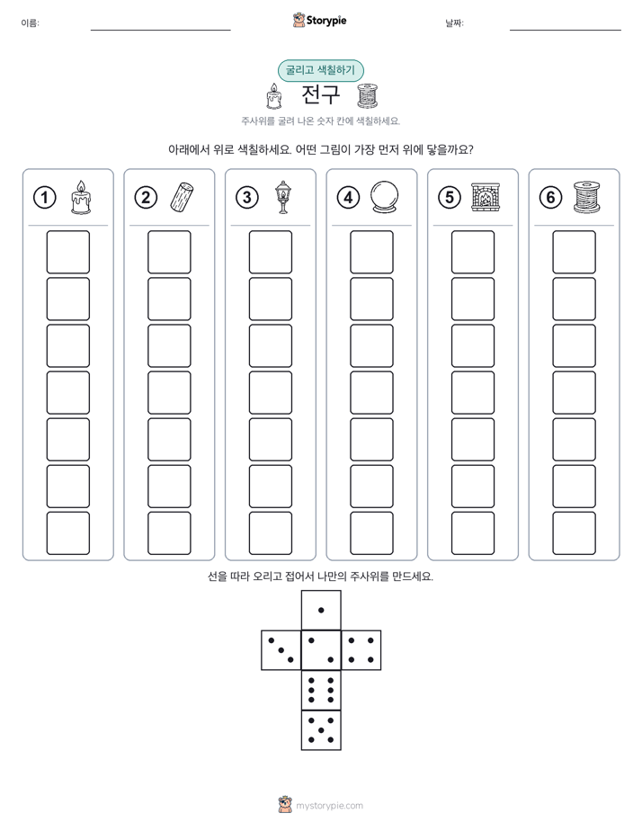 롤 & 색칠하기