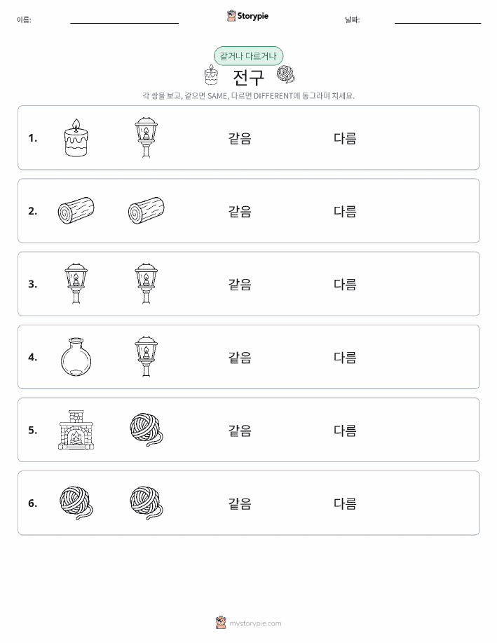 같은 것 또는 다른 것