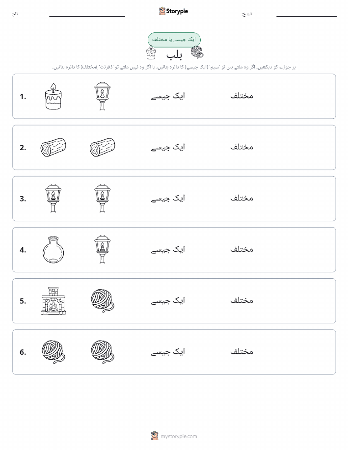 ایک جیسا یا مختلف