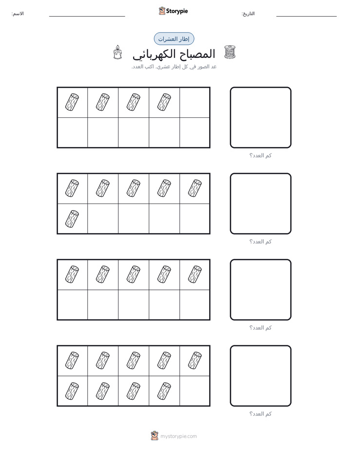 إطار العشرة