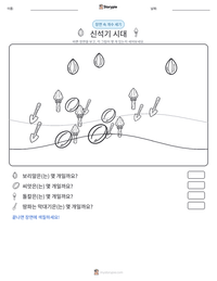 신석기 시대 인쇄 가능한 워크시트 미리보기