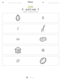 신석기 시대 인쇄 가능한 워크시트 미리보기