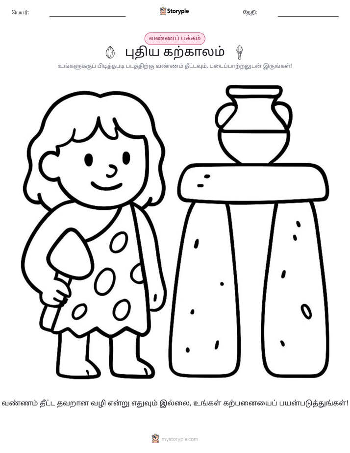வண்ணம் போடும் பக்கம்