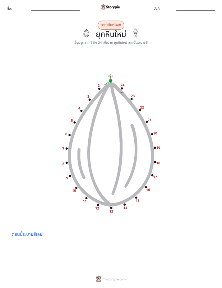 เชื่อมจุด
