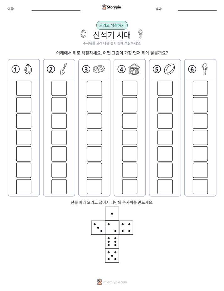 롤 & 색칠하기