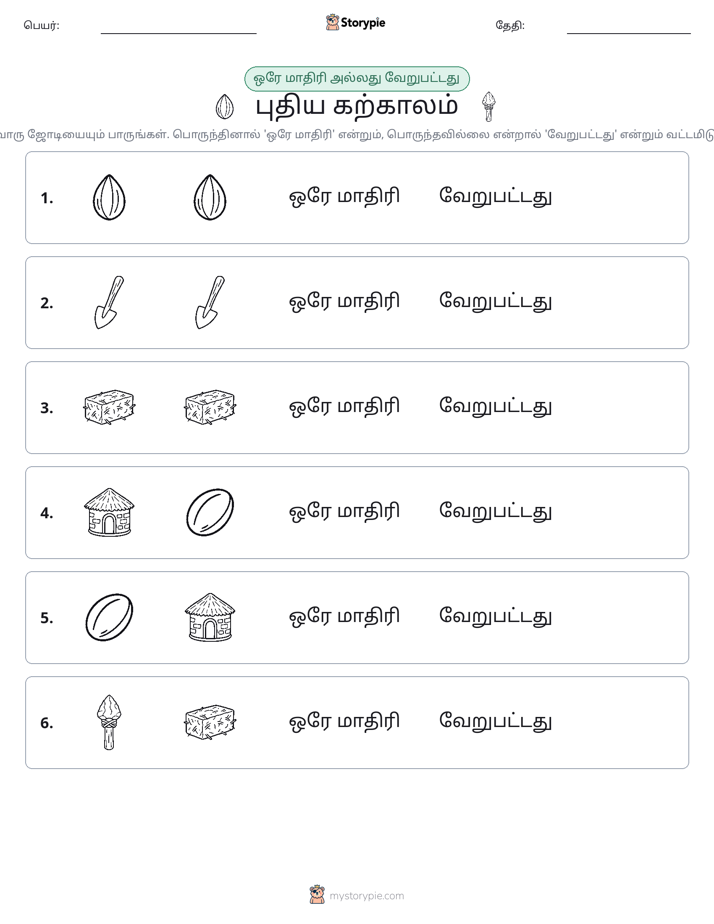 அதே அல்லது மாறுபட்டது