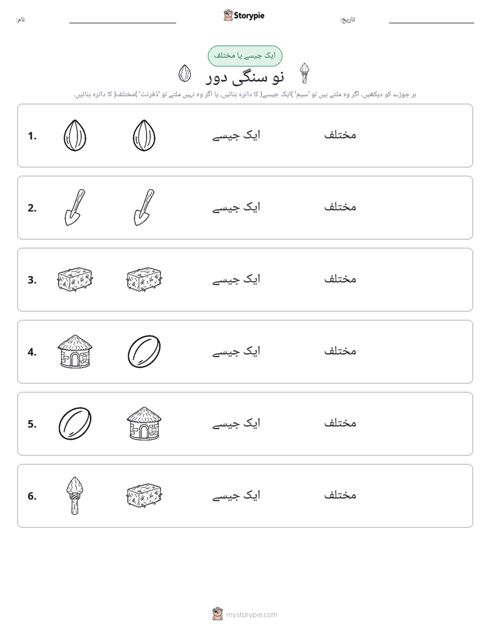 ایک جیسا یا مختلف