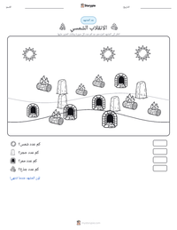معاينة ورقة العمل القابلة للطباعة الانقلاب الشمسي