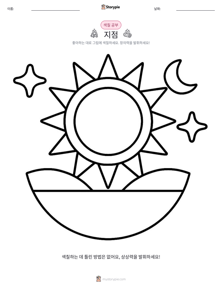 색칠하기 페이지