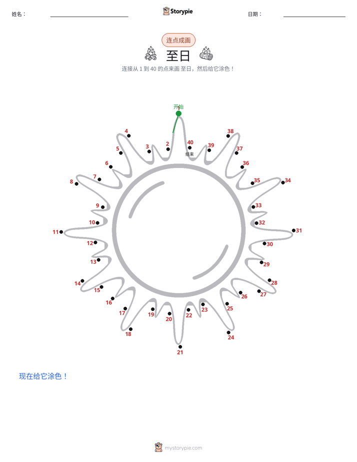 连点成线