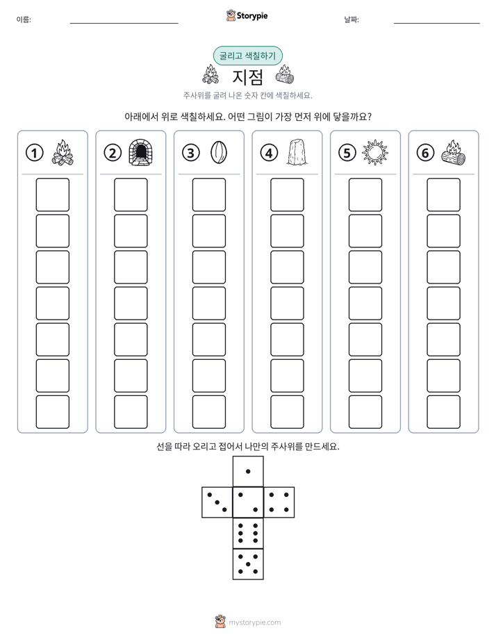 롤 & 색칠하기