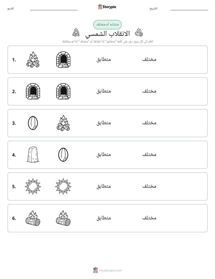 نفس أو مختلف